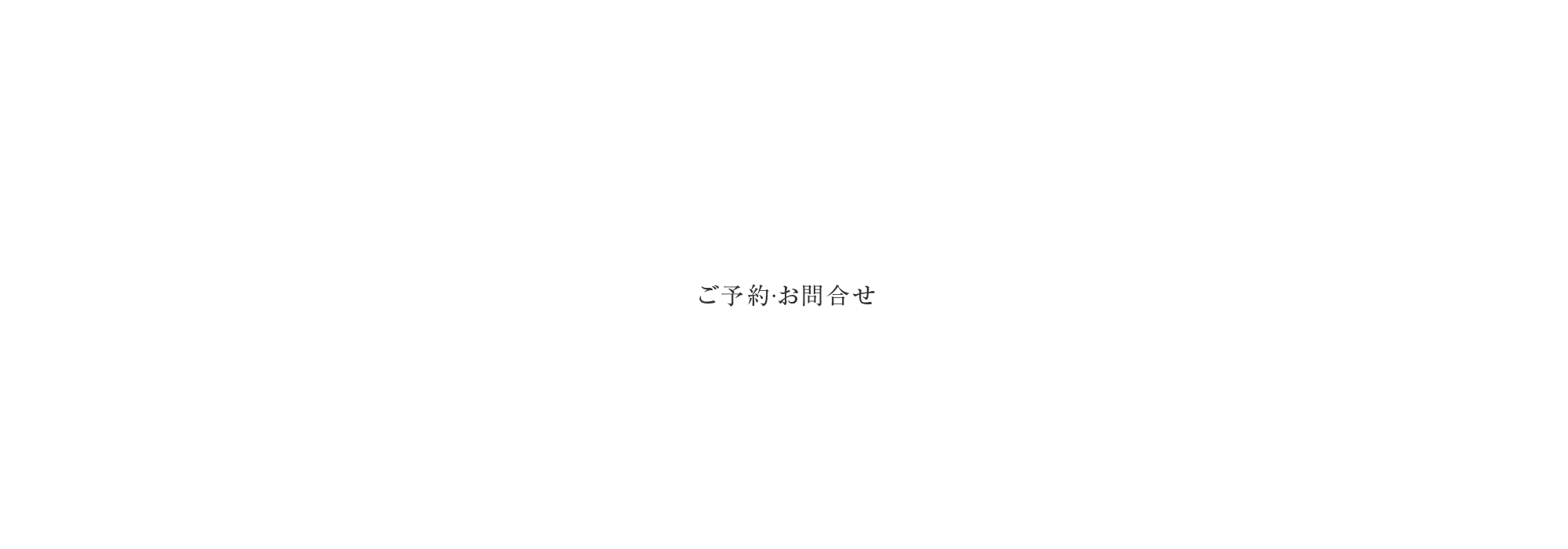 ご予約・お問い合わせ